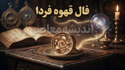 فال قهوه فردا چهارشنبه ۸ مهر ۱۴۰۵ | فال قهوه متولدین همه ماه ها
