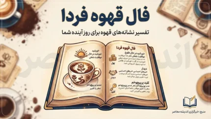 فال قهوه فردا چهارشنبه ۲۹ مهر ۱۴۰۵ | تعبیر نقش فنجان برای عشق، پول و خبرهای تازه متولدین ۱۲ ماه سال