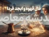 فال قهوه فردا شنبه ۴ مهر ۱۴۰۵ | فال قهوه فردا برای عشق، پول، کار و نیت