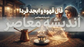 فال قهوه فردا شنبه ۴ مهر ۱۴۰۵ | فال قهوه فردا برای عشق، پول، کار و نیت