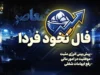 فال نخود فردا پنجشنبه ۱۹ شهریور ۱۴۰۵؛ راهنمای کامل گرفتن فال و تعبیر اعداد