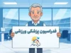 فدراسیون پزشکی ورزشی | سایت رسمی، ثبت‌نام بیمه ورزشی، استعلام عضویت و دریافت کارت خدمات درمانی