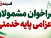 فراخوان مشمولان اعزامی پایه خدمتی مهر ماه ۱۴۰۵؛ زمان مراجعه و مدارک لازم اعلام شد