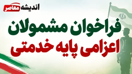 فراخوان مشمولان اعزامی پایه خدمتی مهر ماه ۱۴۰۵؛ زمان مراجعه و مدارک لازم اعلام شد