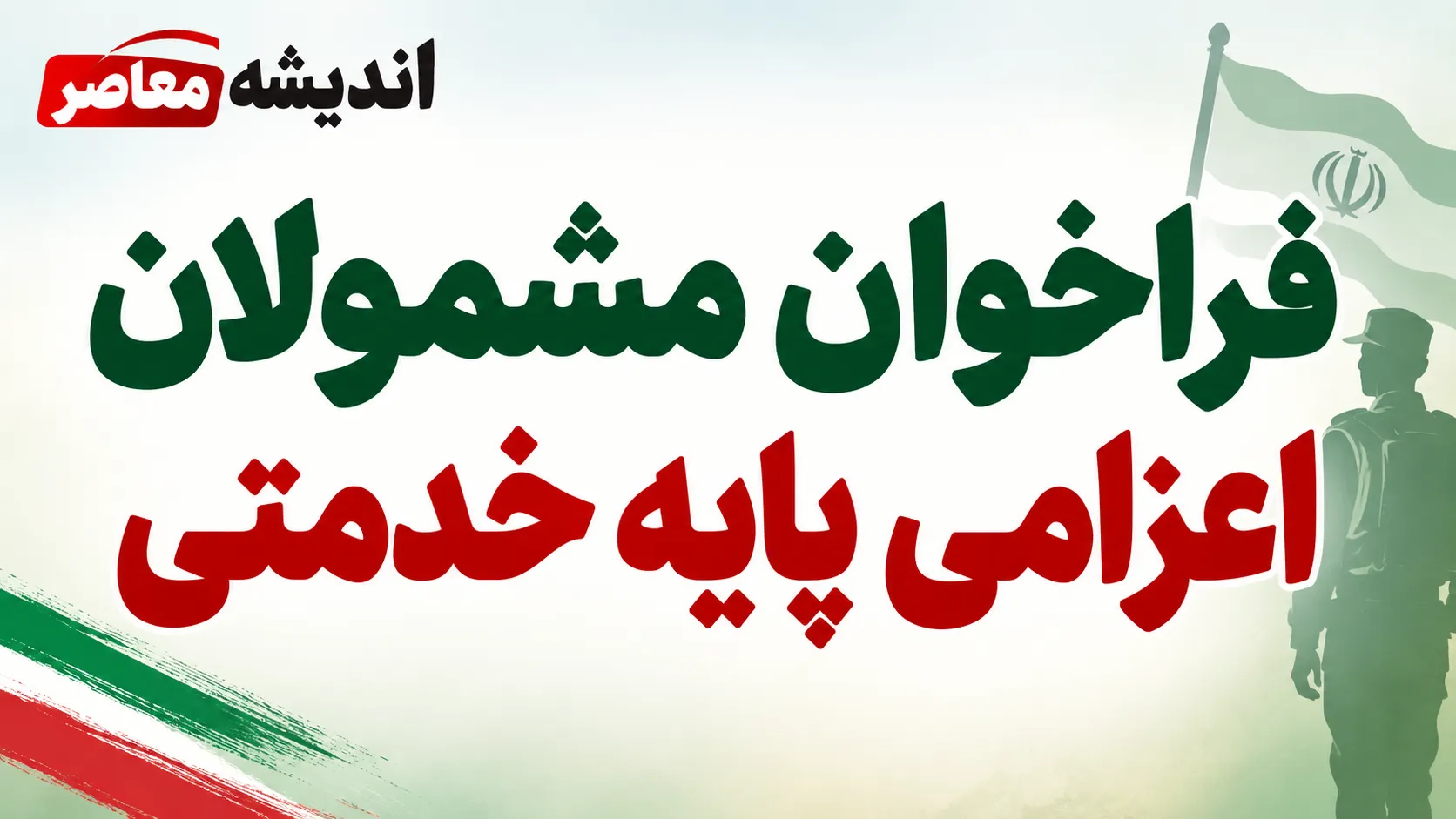 فراخوان مشمولان اعزامی پایه خدمتی مهر ماه ۱۴۰۵؛ زمان مراجعه و مدارک لازم اعلام شد