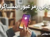 فراموشی رمز عبور اینستاگرام؛ راهنمای کامل بازیابی و تغییر رمز
