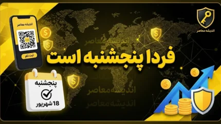 فردا چند شنبه است؟ / پنجشنبه ۱۹ شهریور ۱۴۰۵ چه روزی است و چه مناسبتی دارد؟