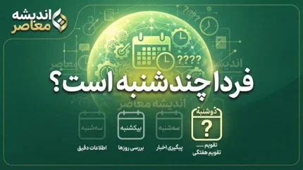 فردا چندشنبه است؟ | یکشنبه ۲۲ شهریور ۱۴۰۵ + تقویم کامل هفته جاری