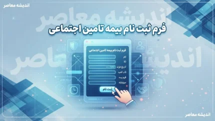 فرم ثبت نام بیمه تامین اجتماعی ۱۴۰۵ | نحوه دریافت فرم و ثبت نام بیمه تامین اجتماعی / فرم ثبت نام بیمه تامین اجتماعی؛ راهنمای تکمیل فرم بیمه اختیاری و مشاغل آزاد / دریافت فرم ثبت نام بیمه تامین اجتماعی ۱۴۰۵ | مدارک لازم و نحوه ثبت درخواست بیمه