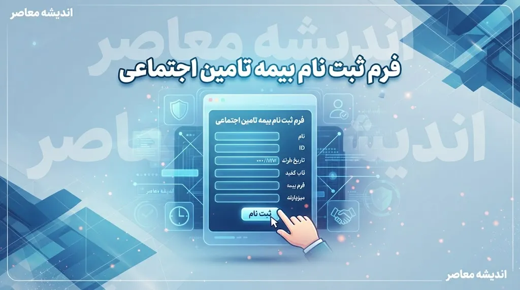 فرم ثبت نام بیمه تامین اجتماعی ۱۴۰۵ | نحوه دریافت فرم و ثبت نام بیمه تامین اجتماعی / فرم ثبت نام بیمه تامین اجتماعی؛ راهنمای تکمیل فرم بیمه اختیاری و مشاغل آزاد / دریافت فرم ثبت نام بیمه تامین اجتماعی ۱۴۰۵ | مدارک لازم و نحوه ثبت درخواست بیمه