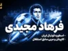 فرهاد مجیدی؛ از اسطوره گل‌زنی تا مربی قهرمان و بازگشت به ایران