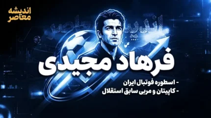 فرهاد مجیدی؛ از اسطوره گل‌زنی تا مربی قهرمان و بازگشت به ایران