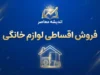 خرید اقساطی لوازم خانگی از سرای ایرانی و شهر فرش | شرایط خرید بدون پیش پرداخت و نحوه ثبت درخواست در ۱۴۰۵