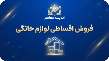 خرید اقساطی لوازم خانگی از سرای ایرانی و شهر فرش | شرایط خرید بدون پیش پرداخت و نحوه ثبت درخواست در ۱۴۰۵