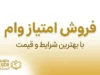 فروش امتیاز وام ۱۴۰۵ | خرید و فروش امتیاز تسهیلات ممنوع شد؟ هشدار مهم بانک مرکزی