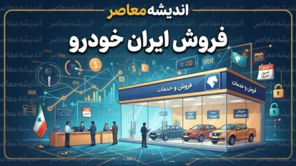 فروش ایران خودرو ۱۴۰۵ | شرایط فروش، ثبت‌نام، خودروهای عرضه‌شده و سامانه فروش ایران‌خودرو