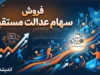 فروش سهام عدالت مستقیم ۱۴۰۵ | شرایط فروش سهام عدالت و نحوه فروش سهام / فروش سهام عدالت مستقیم با کد ملی | آیا امکان فروش سهام عدالت در سال ۱۴۰۵ وجود دارد؟ / فروش سهام عدالت مستقیم امروز | آخرین خبر از آزادسازی فروش سهام عدالت