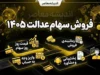فروش سهام عدالت ۱۴۰۵ | آخرین خبر از آزادسازی، سامانه فروش و نحوه فروش سهام عدالت