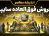 فروش ۴ محصول سایپا امروز ۱۴ مهر ۱۴۰۵ | شرایط ثبت نام، قیمت و زمان تحویل اعلام شد