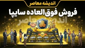 فروش ۴ محصول سایپا امروز ۱۴ مهر ۱۴۰۵ | شرایط ثبت نام، قیمت و زمان تحویل اعلام شد