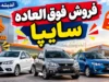 فروش فوق العاده سایپا ۱۵۱ شهریور ۱۴۰۵ آغاز می شود | ثبت نام سایپا ۱۵۱ از ۲۹ شهریور با پیش پرداخت ۴۷۳ میلیون تومان و تحویل ۹۰ روزه / فروش فوق العاده سایپا ۱۵۱ GX | شرایط ثبت نام سایپا ۱۵۱، قیمت کارخانه و پیش پرداخت وانت ۱۵۱ در شهریور ۱۴۰۵ / ثبت نام سایپا ۱۵۱ از ۲۹ شهریور | فروش فوق العاده و پیش فروش وانت سایپا ۱۵۱ GX با شرایط جدید