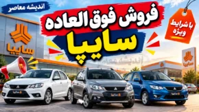 فروش فوق العاده سایپا ۱۵۱ شهریور ۱۴۰۵ آغاز می شود | ثبت نام سایپا ۱۵۱ از ۲۹ شهریور با پیش پرداخت ۴۷۳ میلیون تومان و تحویل ۹۰ روزه / فروش فوق العاده سایپا ۱۵۱ GX | شرایط ثبت نام سایپا ۱۵۱، قیمت کارخانه و پیش پرداخت وانت ۱۵۱ در شهریور ۱۴۰۵ / ثبت نام سایپا ۱۵۱ از ۲۹ شهریور | فروش فوق العاده و پیش فروش وانت سایپا ۱۵۱ GX با شرایط جدید