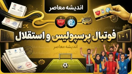 فوتبال پرسپولیس و استقلال؛ دربی ۱۰۷ با تساوی یک بر یک به پایان رسید