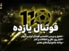 فوتبال ۱۱ چیست؟ راهنمای کامل مشاهده نتایج زنده، برنامه بازی‌ها و جدول لیگ‌های فوتبال ایران و جهان