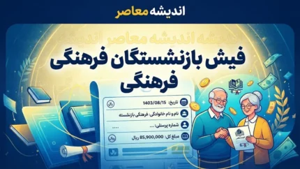 دانلود فیش بازنشستگان فرهنگی ۱۴۰۵؛ راهنمای دریافت فیش حقوقی با کد ملی و شماره دفتر کل