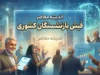 فیش حقوقی بازنشستگان کشوری ۱۴۰۵؛ لینک ورود به سامانه و نحوه دریافت فیش حقوقی