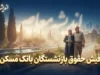 فیش حقوق بازنشستگان بانک مسکن ۱۴۰۵؛ ورود به سامانه، مشاهده و دریافت فیش حقوقی ماهانه