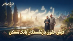 فیش حقوق بازنشستگان بانک مسکن ۱۴۰۵؛ ورود به سامانه، مشاهده و دریافت فیش حقوقی ماهانه