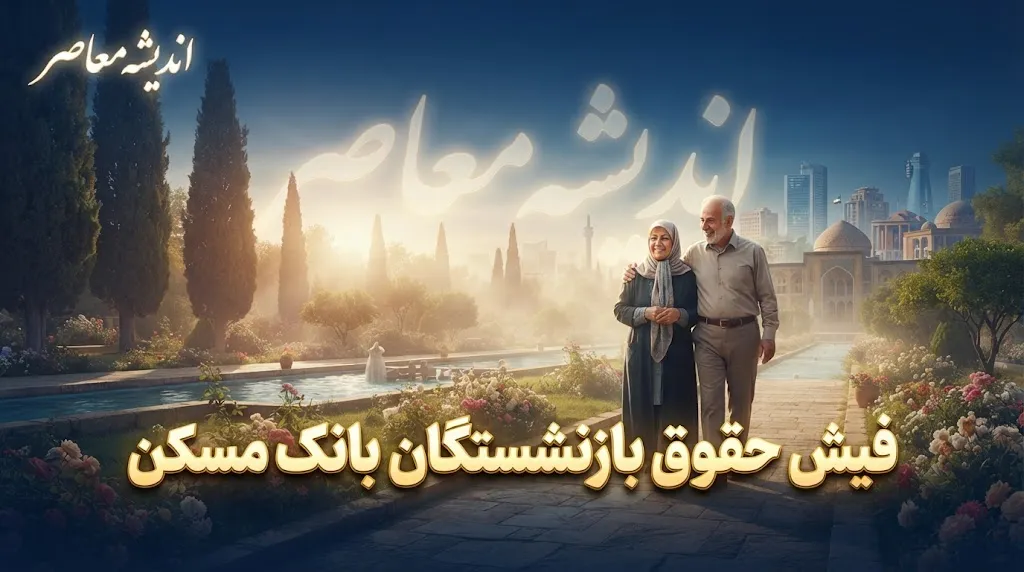 فیش حقوق بازنشستگان بانک مسکن ۱۴۰۵؛ ورود به سامانه، مشاهده و دریافت فیش حقوقی ماهانه