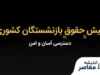 خبر فوری حقوق بازنشستگان کشوری؛ آخرین وضعیت افزایش حقوق و متناسب‌سازی در مهر ۱۴۰۵