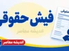 دریافت فیش حقوقی بازنشستگان با کد ملی ۱۴۰۵؛ راهنمای مشاهده و دانلود فیش حقوقی بازنشستگان کشوری و تامین اجتماعی