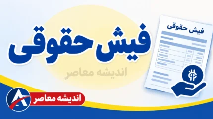 دریافت فیش حقوقی بازنشستگان با کد ملی ۱۴۰۵؛ راهنمای مشاهده و دانلود فیش حقوقی بازنشستگان کشوری و تامین اجتماعی