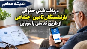 دریافت فیش حقوقی بازنشستگان تامین اجتماعی از طریق کد ملی با موبایل؛ آموزش کامل مشاهده فیش در سامانه تامین من و کد دستوری