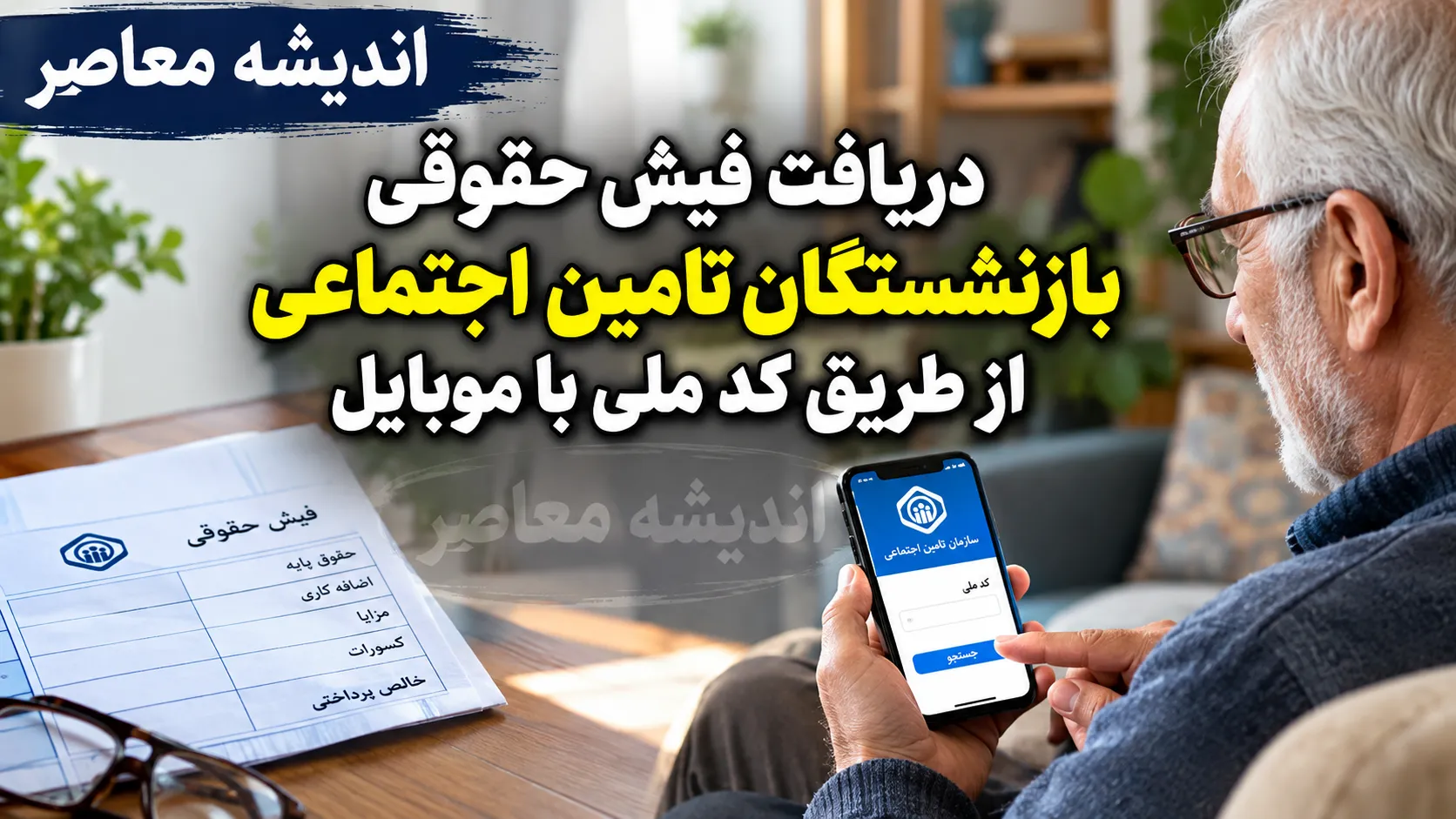 دریافت فیش حقوقی بازنشستگان تامین اجتماعی از طریق کد ملی با موبایل؛ آموزش کامل مشاهده فیش در سامانه تامین من و کد دستوری