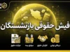 فیش حقوقی بازنشستگان شهریور ۱۴۰۵ | نحوه دریافت فیش حقوقی بازنشستگان با کد ملی