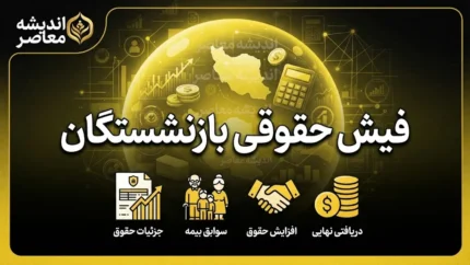 فیش حقوقی بازنشستگان شهریور ۱۴۰۵ | نحوه دریافت فیش حقوقی بازنشستگان با کد ملی