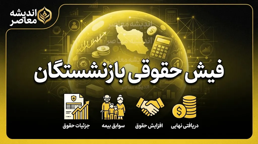فیش حقوقی بازنشستگان شهریور ۱۴۰۵ | نحوه دریافت فیش حقوقی بازنشستگان با کد ملی