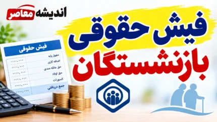 مشاهده فیش حقوقی بازنشستگان کشوری ۱۴۰۵؛ سامانه، لینک ورود و نحوه دریافت فیش حقوقی با کد ملی