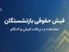 پرینت فیش حقوقی بازنشستگان سریع؛ نحوه دریافت و چاپ فیش حقوقی تامین اجتماعی و کشوری ۱۴۰۵