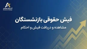 پرینت فیش حقوقی بازنشستگان سریع؛ نحوه دریافت و چاپ فیش حقوقی تامین اجتماعی و کشوری ۱۴۰۵