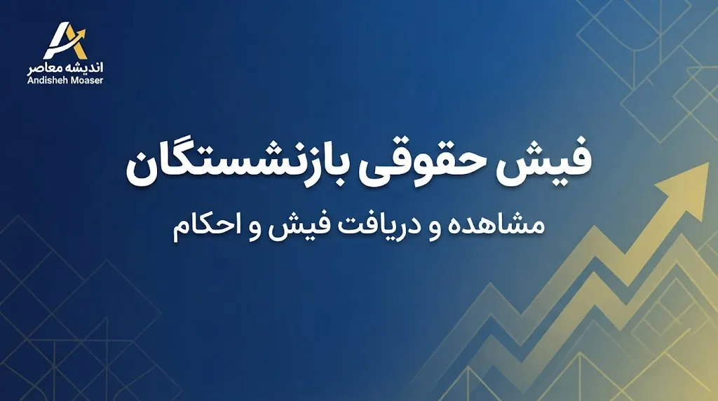 جدول مقایسه ای حقوق بازنشستگان تامین اجتماعی، کشوری و لشکری در سال ۱۴۰۵ | حداقل حقوق هر صندوق چقدر است؟