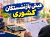 خبر فوری حقوق بازنشستگان کشوری ۱۴۰۵ | آخرین وضعیت افزایش حقوق و متناسب‌سازی