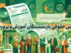 فیش حقوقی بازنشستگان آموزش و پرورش از طریق صندوق بازنشستگی کشوری قابل دریافت است