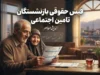 eservices tamin ir فیش حقوقی بازنشستگان تامین اجتماعی؛ ورود به سامانه و دریافت فیش حقوقی
