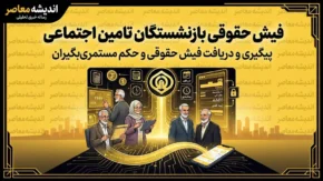 فیش حقوقی بازنشستگان تأمین اجتماعی | مشاهده آنلاین از es.tamin.ir و اپلیکیشن «تأمین من» + جزئیات ثبت‌نام و رفع خطاهای رایج