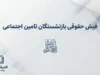 دانلود فیش جدید بازنشستگان تامین اجتماعی؛ ورود به سامانه و دریافت فیش حقوقی با کد ملی